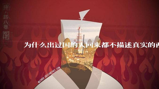 为什么出过国的人回来都不描述真实的西方百姓生活？