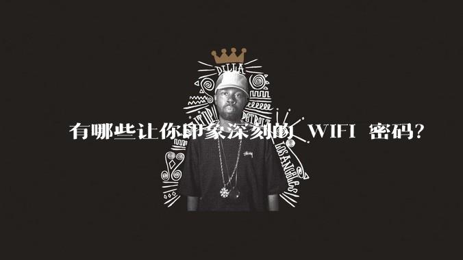 有哪些让你印象深刻的 WiFi 密码？