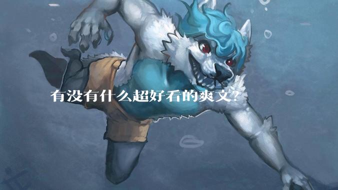有没有什么超好看的爽文？