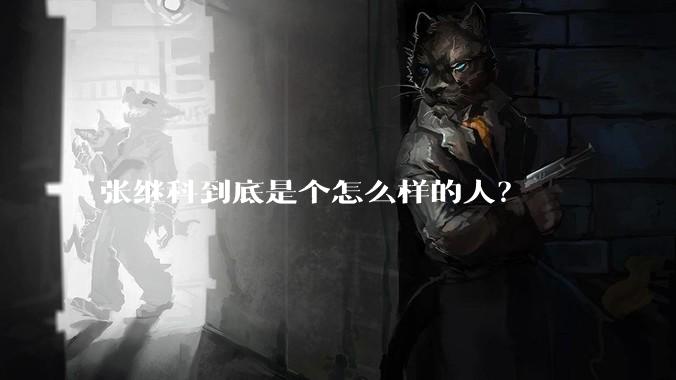 张继科到底是个怎么样的人？