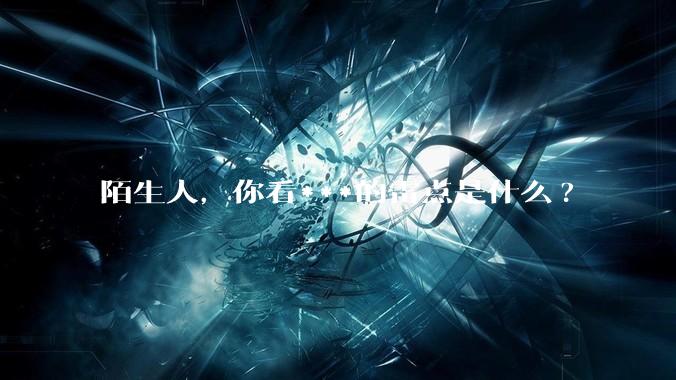 陌生人，你看***的雷点是什么?