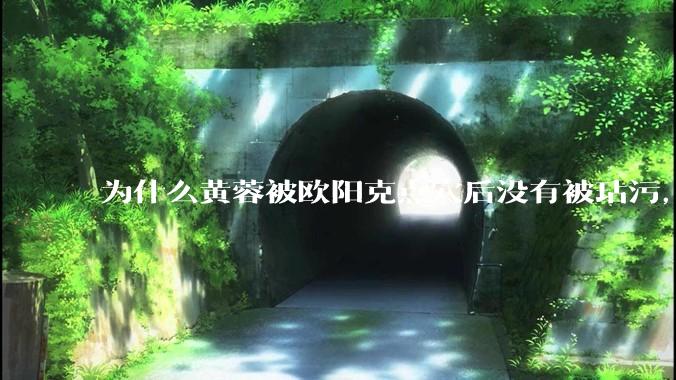 为什么黄蓉被欧阳克点穴后没有被玷污，而小龙女被点穴后被甄志丙毁了清白？