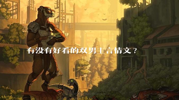 有没有好看的双男主言情文?