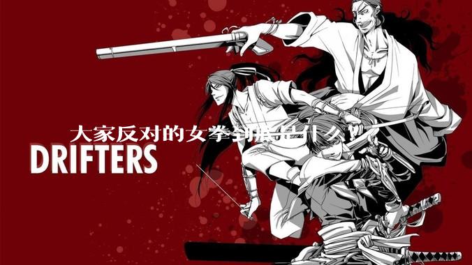 大家反对的女拳到底是什么？