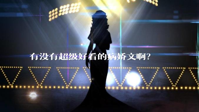 有没有超级好看的病娇文啊？