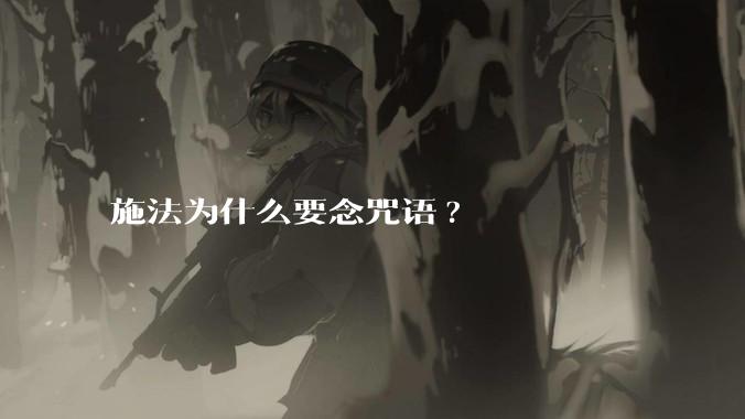 施法为什么要念咒语?