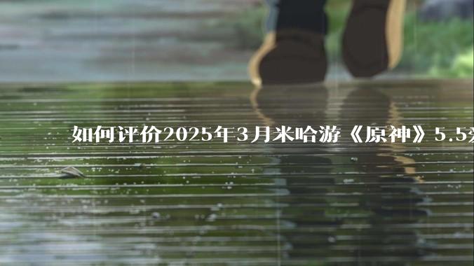 如何评价2025年3月米哈游《原神》5.5爱可菲立绘？