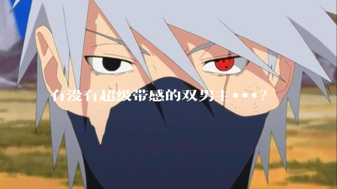 有没有超级带感的双男主***？