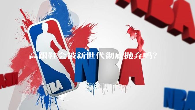 高跟鞋会被新世代彻底抛弃吗？