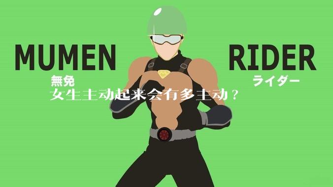 女生主动起来会有多主动?